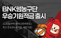 부산은행, BNK썸 여자농구단 인수 기념 ‘우승기원 적금’ 출시