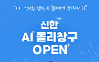 신한은행, AI 몰리창구 시범 서비스 오픈