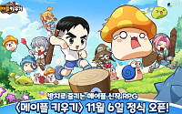 '메이플 키우기' 출격 앞둔 넥슨⋯IP 성장세 타고 글로벌 확장 가속
