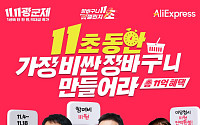 알리익스프레스, 11억 규모 혜택 ‘11초 장바구니 챌린지’ 진행