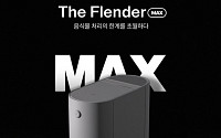 미닉스 음식물처리기 ‘더 플렌더 MAX’ 출시