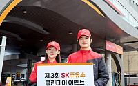SK에너지, 전국 주유소서 ‘클린 데이’ 캠페인…청결∙안전 또 업그레이드