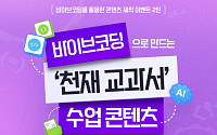 천재교육 T셀파, 바이브코딩 활용 수업 콘텐츠 제작 이벤트 진행