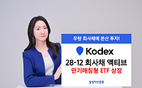 삼성자산운용, KODEX 28-12 회사채 액티브 ETF 상장