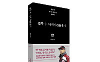 염경엽 첫 저서 ‘결국 너의 시간은 온다’ 출간…“야구·인생 담았다”