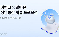 케이뱅크-알바몬 ‘사장님통장 개설 프로모션’ 실시