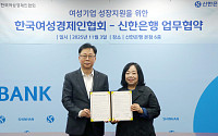 신한은행, 한국여성경제인협회와 업무협약⋯여성기업 성장 지원
