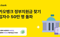 카카오뱅크, ‘정부지원금 찾기’ 가입자 수 50만 명 돌파