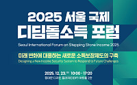 “서울의 미래복지에 초대합니다”⋯디딤돌소득 국제포럼 사전등록 시작