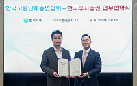 한국투자증권, 한국교총과 교원 노후연금 안정 위한 업무협약 체결