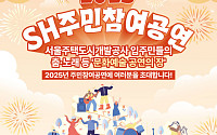 SH, 11주년 맞아 강남 코엑스서 주민참여공연 개최