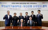 BNK·부산과기대, 상생협약으로 "지역순환" 띄운다