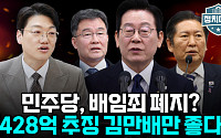 [정치대학] 민주당, 배임죄 폐지? 428억 추징 김만배만 좋은 일