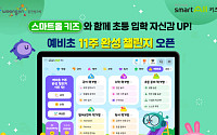 “입학 준비 한 화면에서”…웅진씽크빅 스마트올 키즈, ‘예비초등방’ 공개