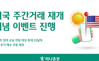 하나증권, 미국 주간거래 재개 기념 이벤트 진행