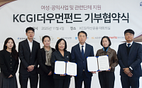 여경협, KCGI자산운영과 기부 협약..."여성기업 성장 지원"