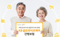 KB손해보험, 치매 진단부터 치료·돌봄까지 보장 강화한 'KB 골든라이프케어 간병보험' 출시