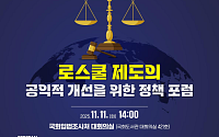 서울변회, ‘로스쿨 제도 공익적 개선 정책 포럼’ 개최