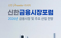 신한투자증권, '2026년 신한 금융시장 포럼' 개최