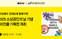 카카오페이, 소상공인의 날 맞아 ‘오래오래 함께가게’ 온라인몰 기획전