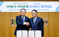 SH, 우리은행과 400억 규모 ‘상생펀드’ 개설