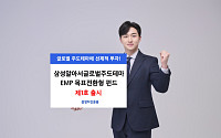 삼성알아서글로벌주도테마EMP 목표전환형 펀드 제1호 출시