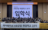 KB국민은행, 직업계고 학생 위한 '취업학교 18기' 운영