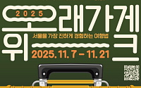 서울시, '오래가게 위크 2025' 개최⋯“매력 서울 체험 이어갈 것”