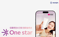 한진, 맞춤형 물류 솔루션 ‘원스타’ 출시 “K-인플루언서 성장 디딤돌”