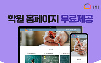 대교에듀베이션 ‘통통통’, 슬림홈페이지 무료 구축 론칭