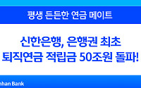 신한은행, 은행권 최초 퇴직연금 적립금 50조 원 돌파