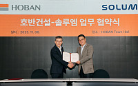 호반건설, 솔루엠과 차세대 스마트건설 인프라 구축 업무협약 체결