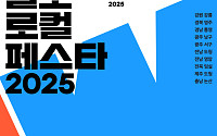 웰로, 고향사랑기부제 페스티벌  ‘웰로 로컬 페스타 2025’ 사전신청 시작