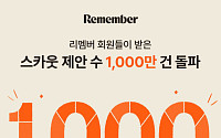 리멤버, 누적 스카우트 제안 1000만건 돌파…“새로운 채용 생태계 완성”