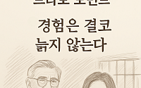 [브라보 모먼트] "경험은 결코 늙지 않는다"