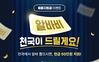 알바천국, 자영업자 위한 ‘채용지원금 프로모션’ 진행…최대 50만원 지원