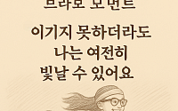 [브라보 모먼트] "나는 여전히 빛날 수 있어"