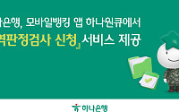 하나은행 "하나원큐에서 병역판정검사 신청하세요"