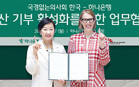 하나은행, 국경없는의사회 한국과 ‘유산 기부’ 활성화 협약