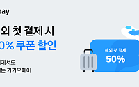카카오페이, 연말 해외여행객 위한 프로모션⋯첫 결제 ‘반값’ 혜택