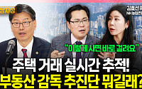 [집땅지성] 정부, 부동산 거래 전면 감시…‘돈 어디서 났나’ 추적