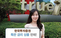 한국투자증권, 특판 금리 상품 판매