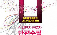 산단공,  ‘단편수필창작대회’ 개최