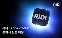 리디, 개발·제품 경력직 집중 채용…“글로벌 콘텐츠 테크 기업 도약”