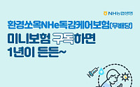 "독감 걱정 뚝!" NH농협생명 '환경쏘옥NHe독감케어보험' 누적 판매 2만 건 돌파