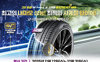 넥센타이어, 국내 최고 수준 내마모 성능 사계절 '엔프리즈 S' 출시