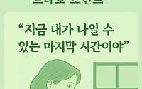 [브라보 모먼트] "지금 내가 나일 수 있는 마지막 시간"
