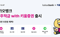 카카오뱅크, '26주적금with키움증권' 출시… "저축과 투자의 즐거움을 한 번에"