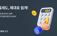카카오페이증권, 중개형 ISA 서비스 선보여…절세·투자·편의성 한 번에