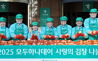 하나금융, ‘2025 모두하나데이’ 실시…김장 김치 1만1111포기 나눔